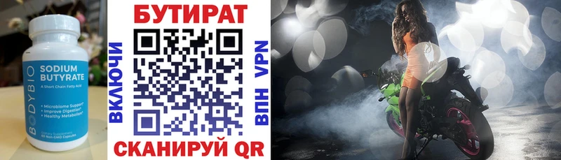 Бутират Butirat Сенгилей